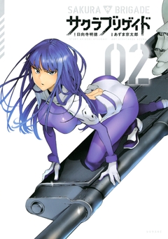 サクラブリゲイド 2巻