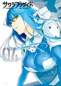サクラブリゲイド 4巻