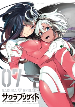 サクラブリゲイド 7巻