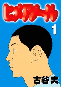 ヒメアノ～ル 1巻
