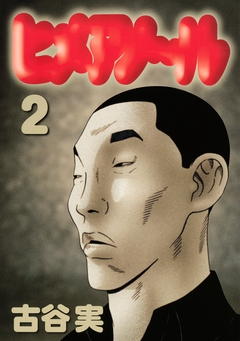 ヒメアノ～ル 2巻