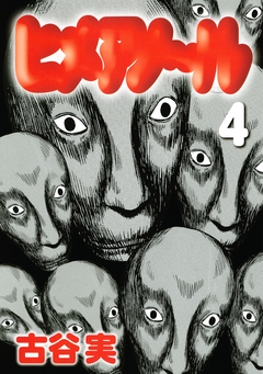 ヒメアノ～ル 4巻