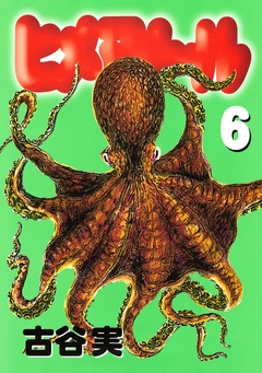 ヒメアノ～ル 6巻
