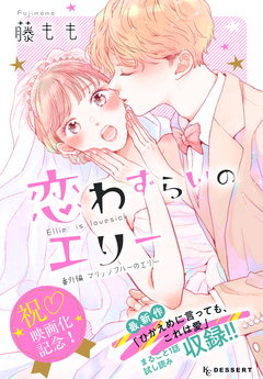 恋わずらいのエリー 13巻