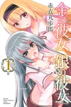金の彼女 銀の彼女 1巻