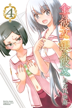 金の彼女 銀の彼女 4巻
