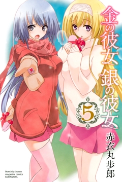 金の彼女 銀の彼女 5巻