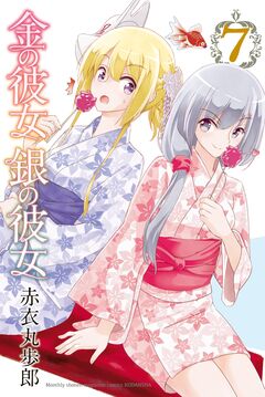 金の彼女 銀の彼女 7巻