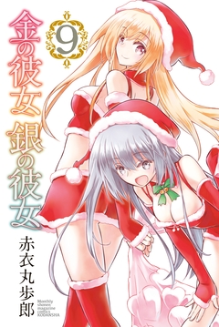 金の彼女 銀の彼女 9巻