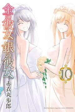 金の彼女 銀の彼女 10巻