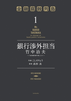 銀行渉外担当 竹中治夫 ～『金融腐蝕列島』より～ 1巻