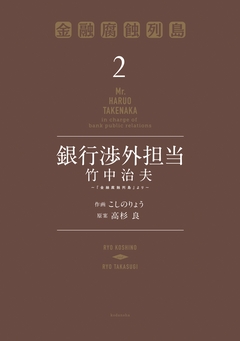 銀行渉外担当 竹中治夫 ～『金融腐蝕列島』より～ 2巻