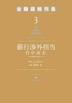 銀行渉外担当 竹中治夫 ～『金融腐蝕列島』より～ 3巻