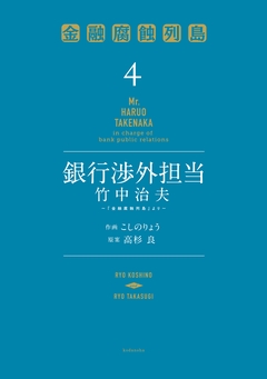 銀行渉外担当 竹中治夫 ～『金融腐蝕列島』より～ 4巻