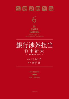 銀行渉外担当 竹中治夫 ～『金融腐蝕列島』より～ 6巻