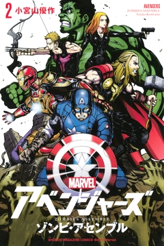 アベンジャーズ/ゾンビ・アセンブル 2巻