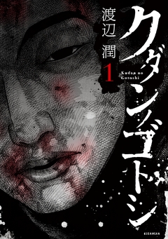 クダンノゴトシ 1巻