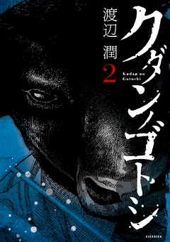 クダンノゴトシ 2巻