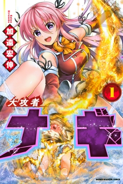 大攻者ナギ 1巻