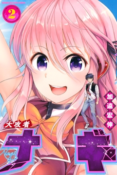 大攻者ナギ 2巻
