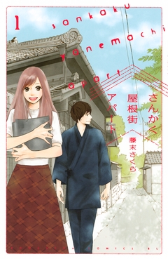 さんかく屋根街アパート 1巻