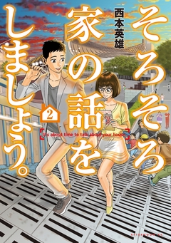 そろそろ家の話をしましょう。 2巻