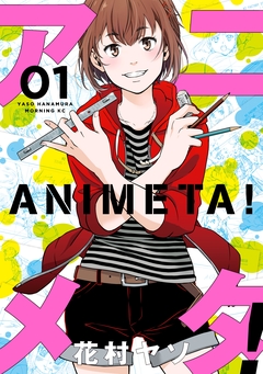 アニメタ! 1巻