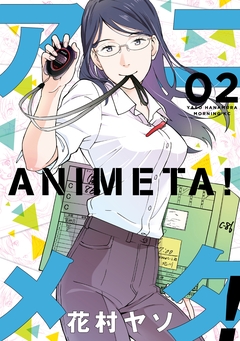 アニメタ! 2巻