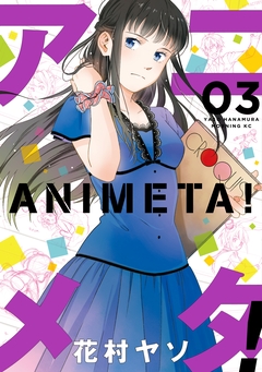 アニメタ! 3巻