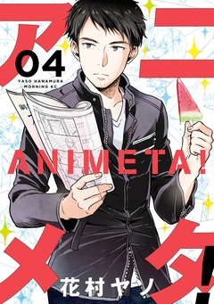 アニメタ! 4巻