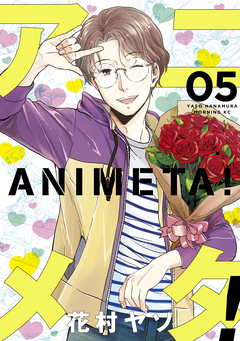 アニメタ! 5巻