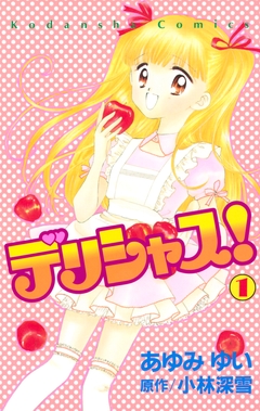 デリシャス! 1巻