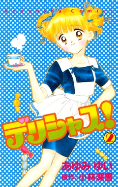 デリシャス! 2巻