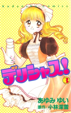 デリシャス! 3巻