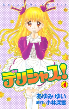 デリシャス! 4巻