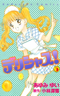 デリシャス! 5巻