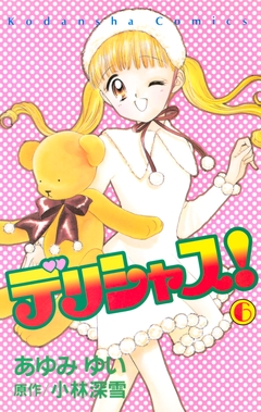 デリシャス! 6巻