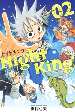 Night King 2巻