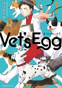 Vet’s Egg 1巻