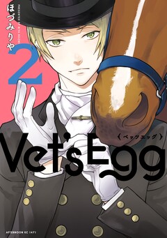 Vet’s Egg 2巻