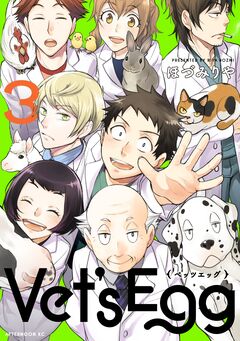 Vet’s Egg 3巻