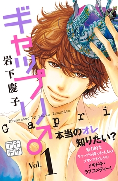 ギャップリ♂ プチデザ 1巻