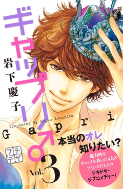 ギャップリ♂ プチデザ 3巻