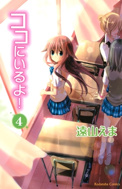 ココにいるよ! 分冊版 4巻