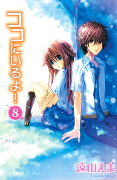ココにいるよ! 分冊版 8巻