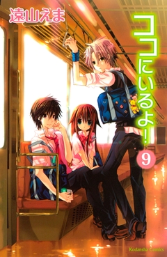ココにいるよ! 分冊版 9巻