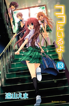 ココにいるよ! 分冊版 13巻
