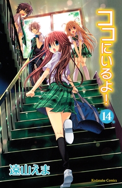 ココにいるよ! 分冊版 14巻