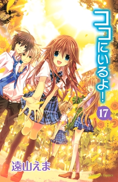 ココにいるよ! 分冊版 17巻