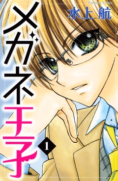 メガネ王子 分冊版 1巻